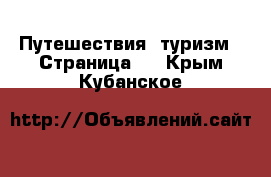  Путешествия, туризм - Страница 3 . Крым,Кубанское